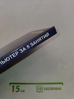 Как освоить компьютер за 5 занятий