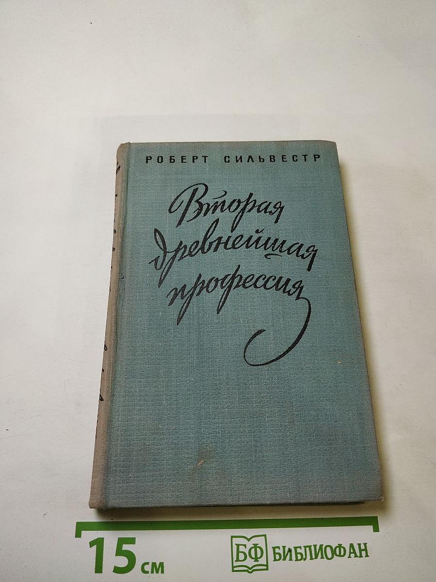 Вторая древнейшая профессия