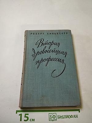 Вторая древнейшая профессия