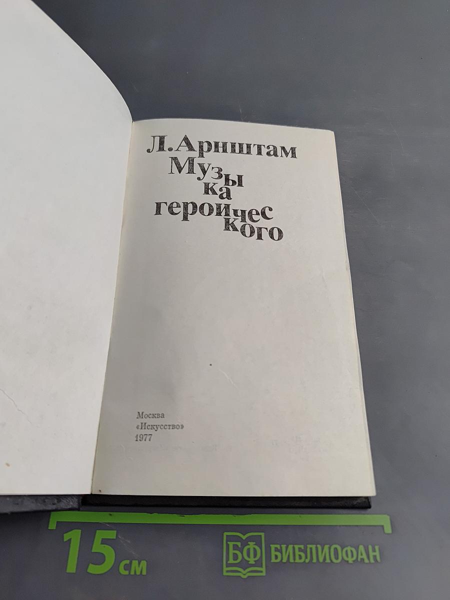 Музыка героического