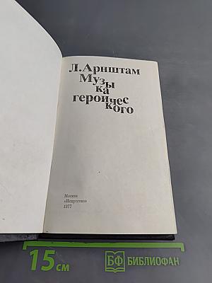 Музыка героического
