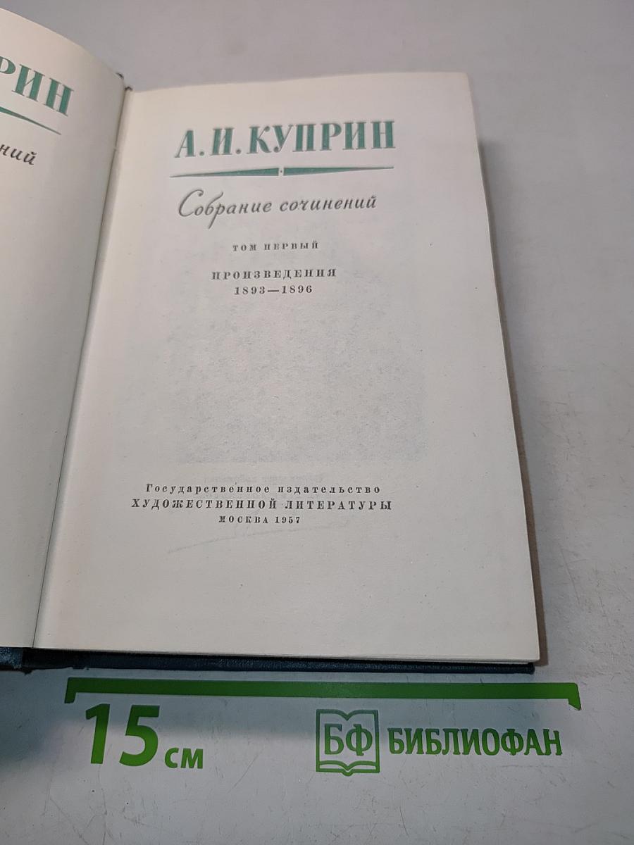 Собрание сочинений. Том первый. Произведения 1893-1896