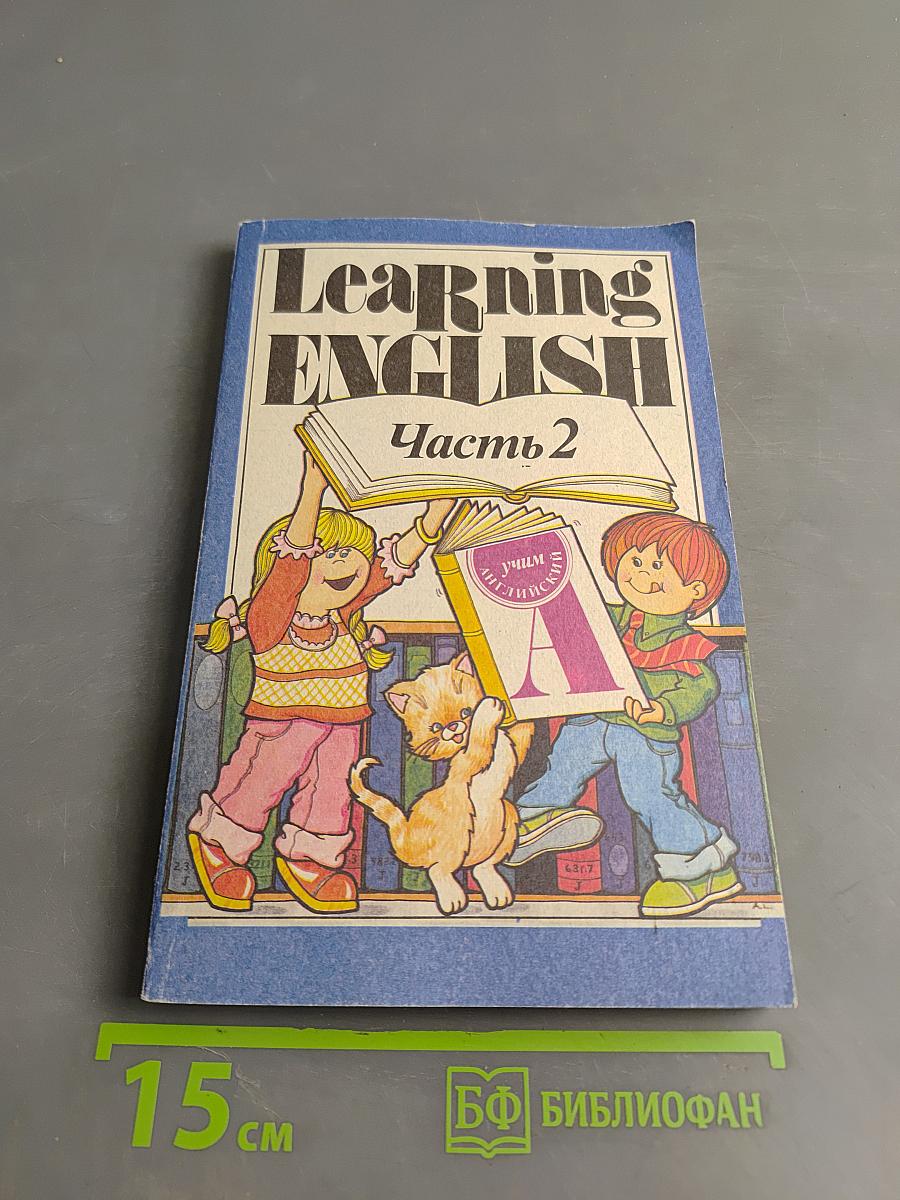 Learning English. Часть 2