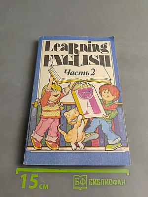 Learning English. Часть 2