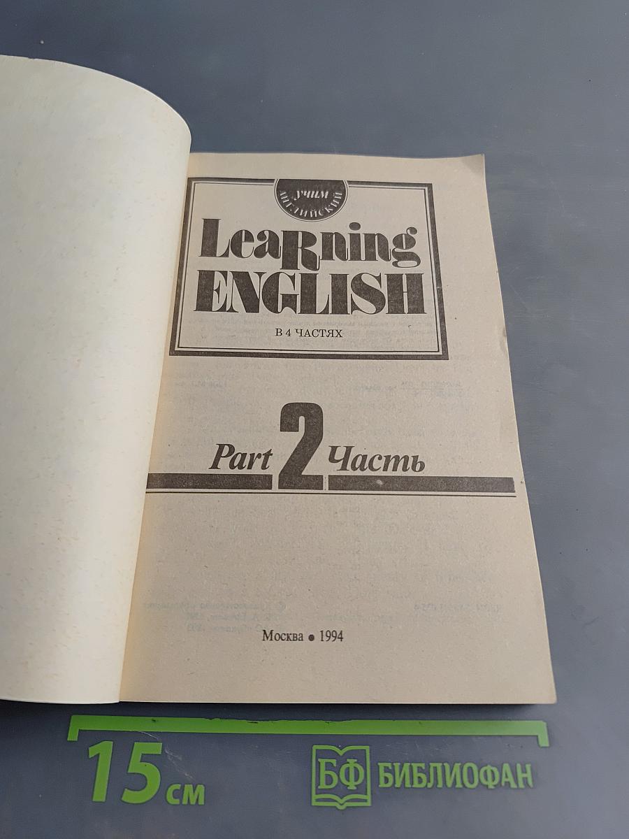 Learning English. Часть 2