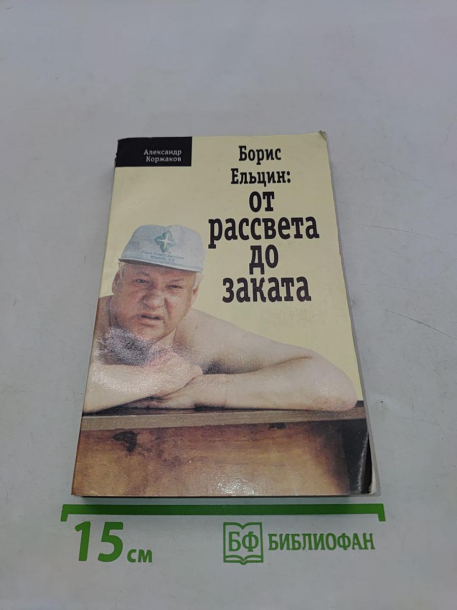 Борис Ельцин: от рассвета до заката