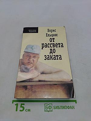 Борис Ельцин: от рассвета до заката