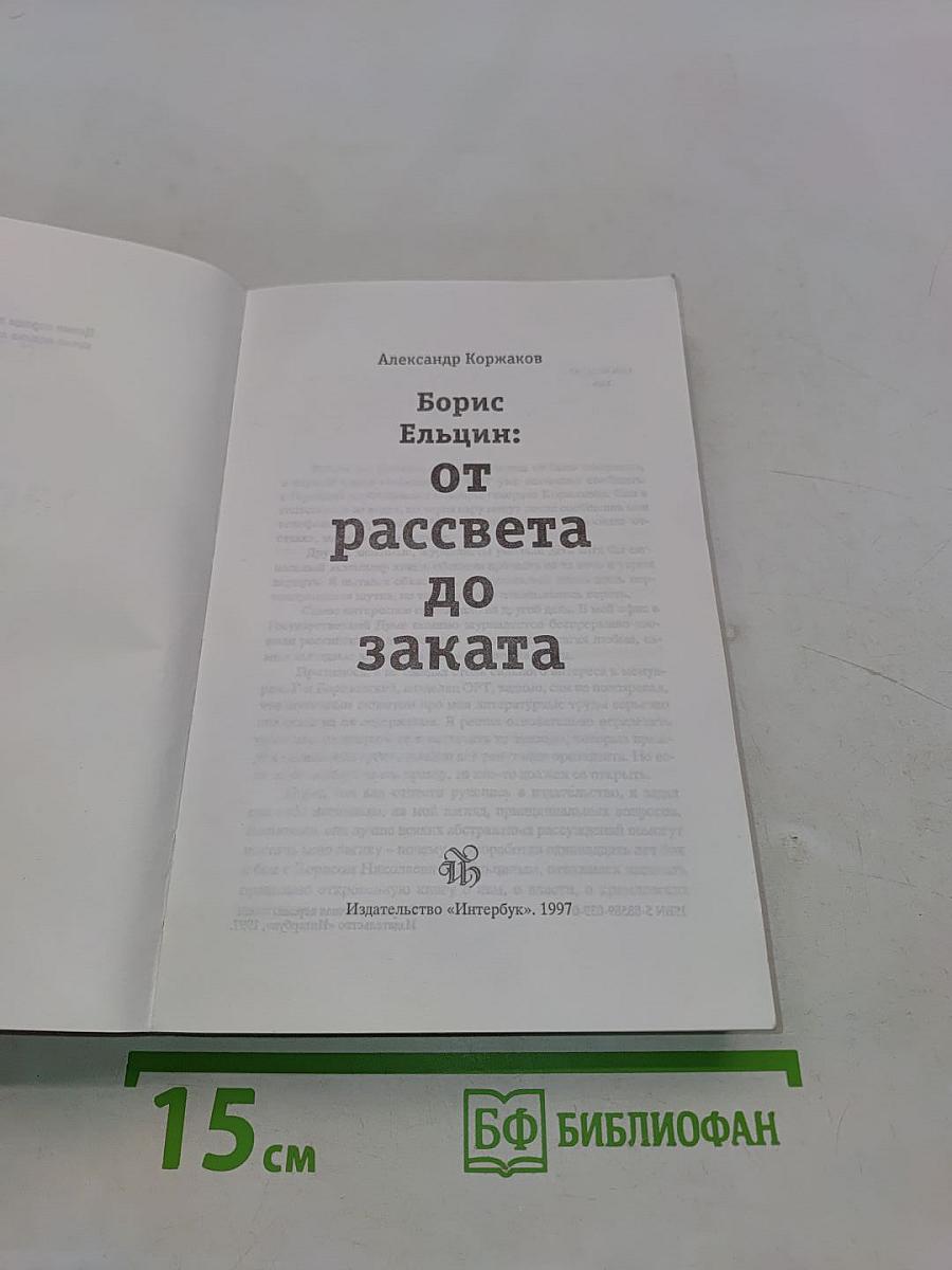 Борис Ельцин: от рассвета до заката