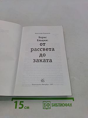 Борис Ельцин: от рассвета до заката