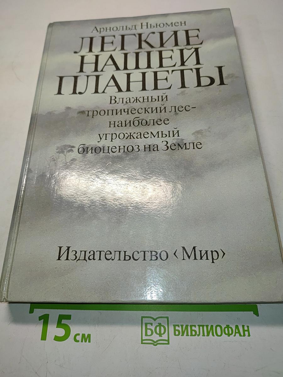 Легкие нашей планеты
