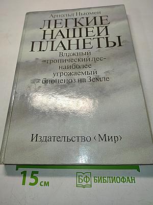 Легкие нашей планеты