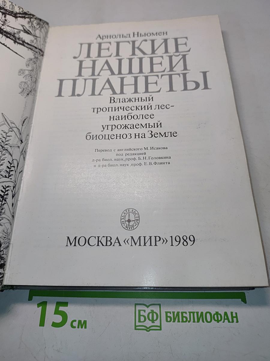 Легкие нашей планеты