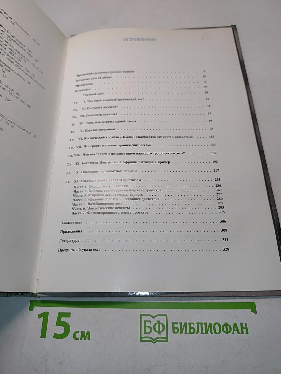 Легкие нашей планеты