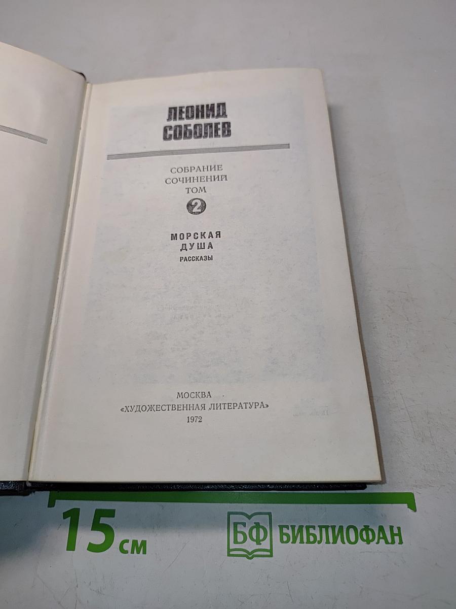 Собрание сочинений. Том 2. Морская душа. Рассказы