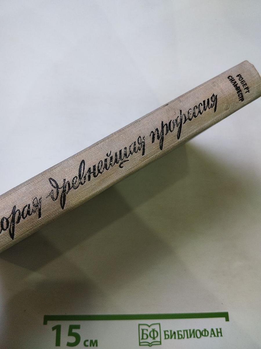 Вторая древнейшая профессия