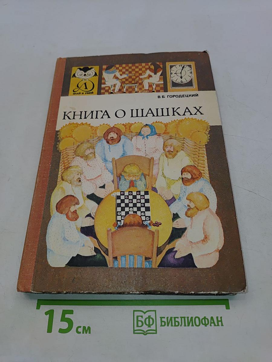 Книга о шашках