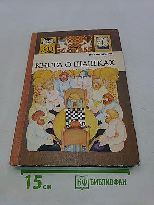 Книга о шашках