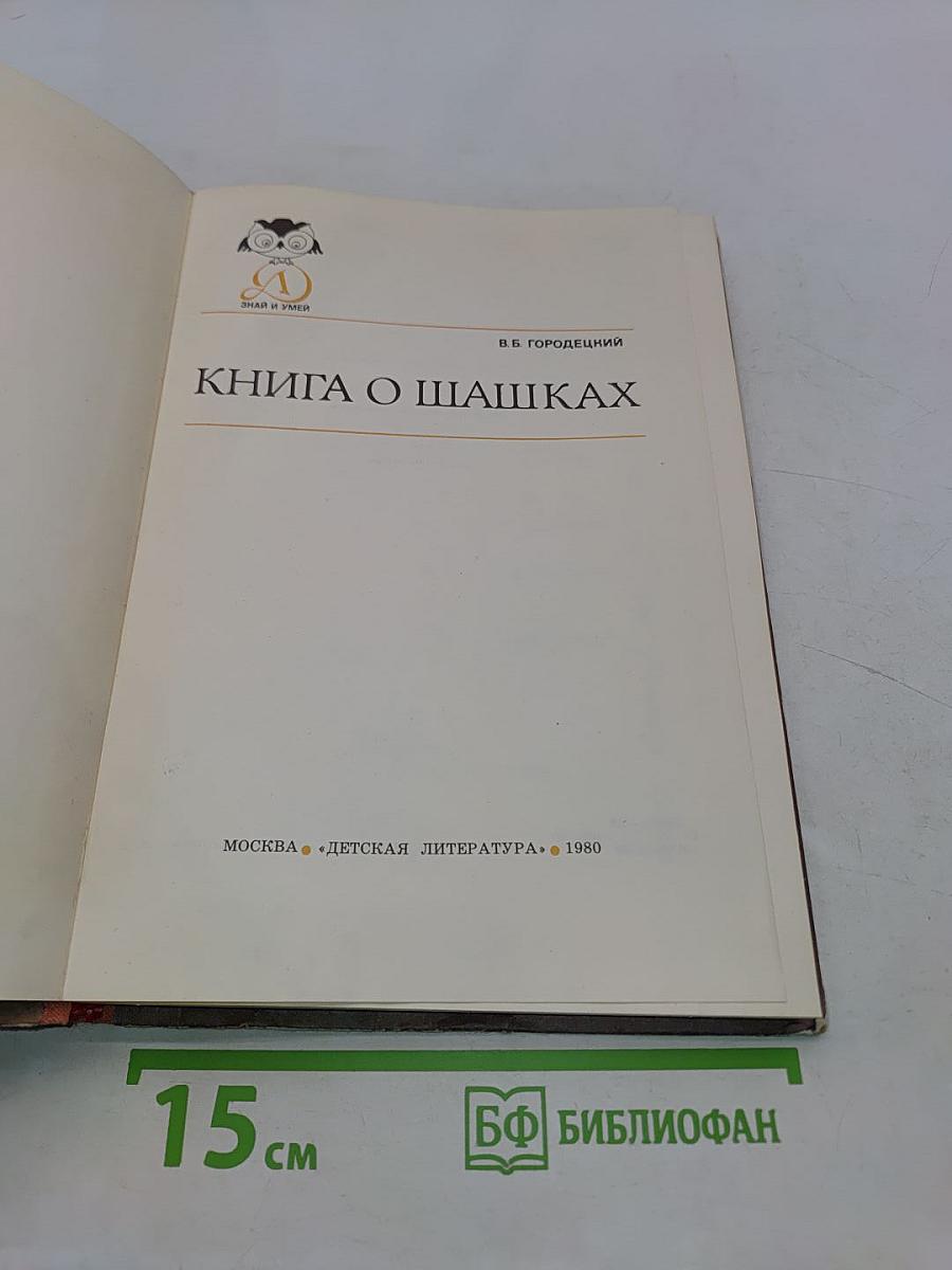 Книга о шашках