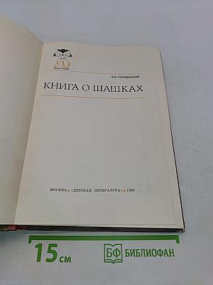 Книга о шашках