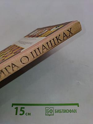 Книга о шашках