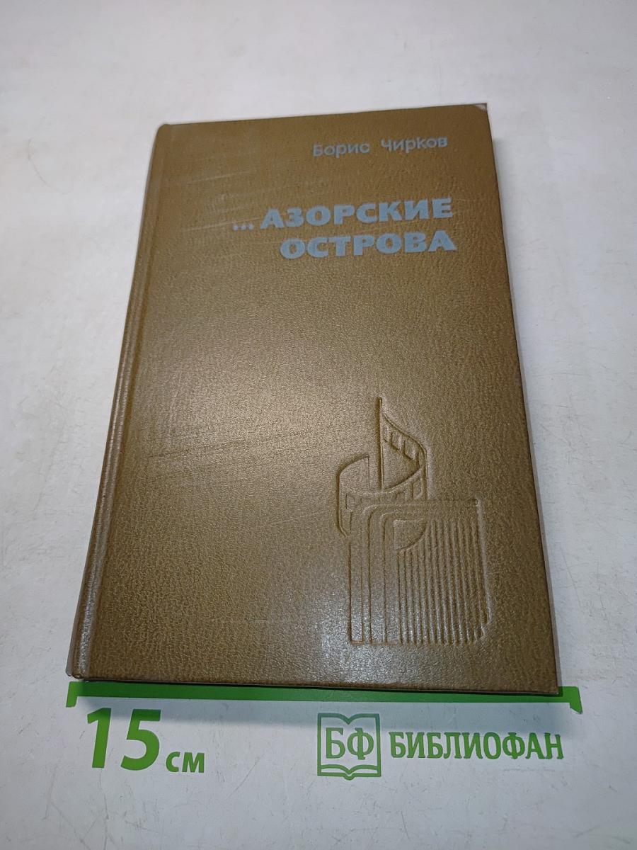 Азорские острова
