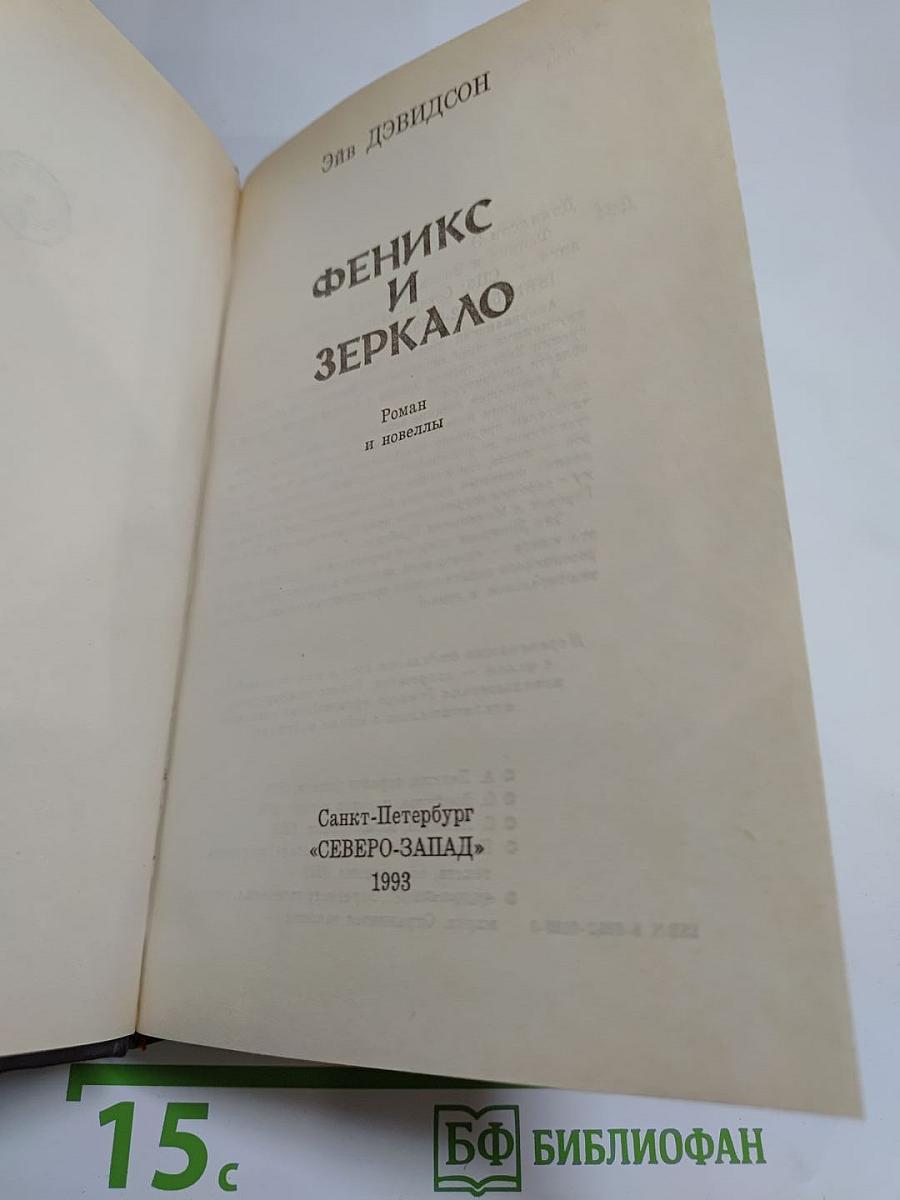 Феникс и Зеркало