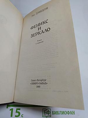 Феникс и Зеркало