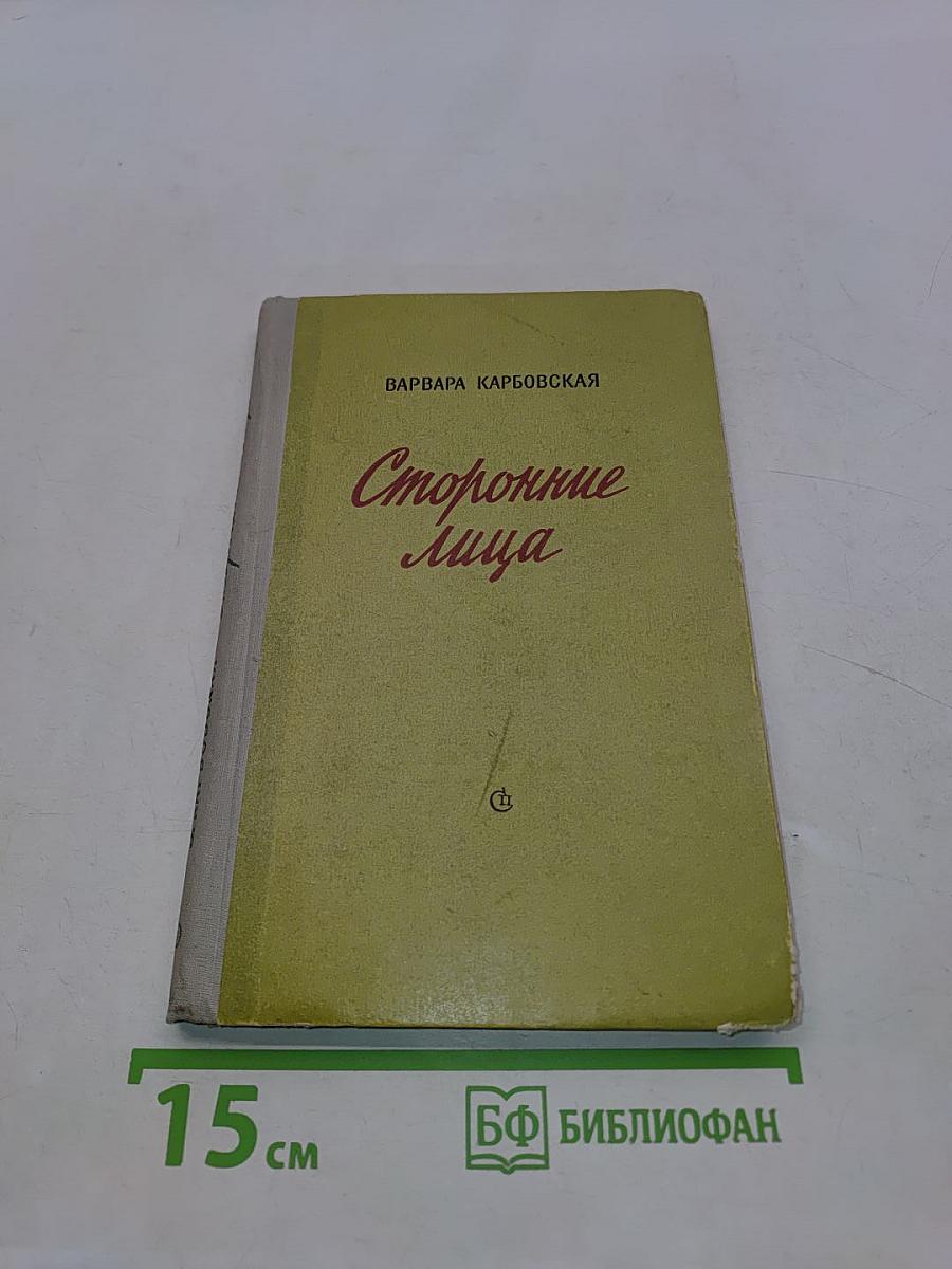 Сторонние лица
