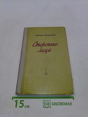 Сторонние лица