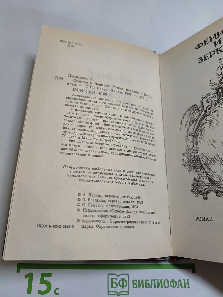 Феникс и Зеркало