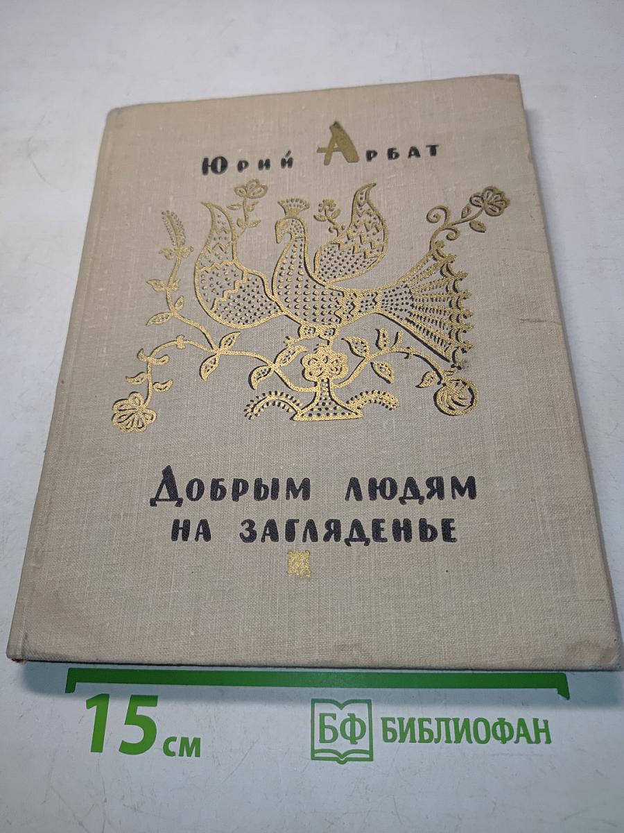 Добрым людям на загляденье