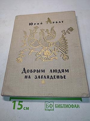 Добрым людям на загляденье