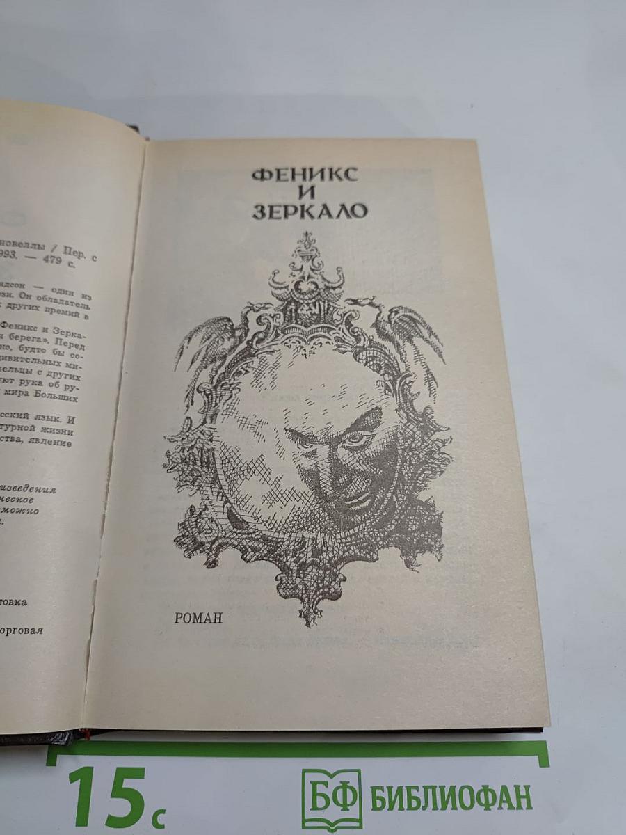 Феникс и Зеркало