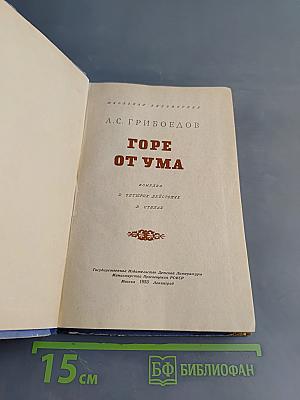 Горе от ума