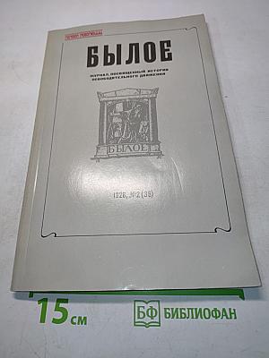 Былое: Неизданные номера журнала. Книга 1