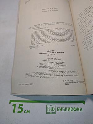 Былое: Неизданные номера журнала. Книга 1