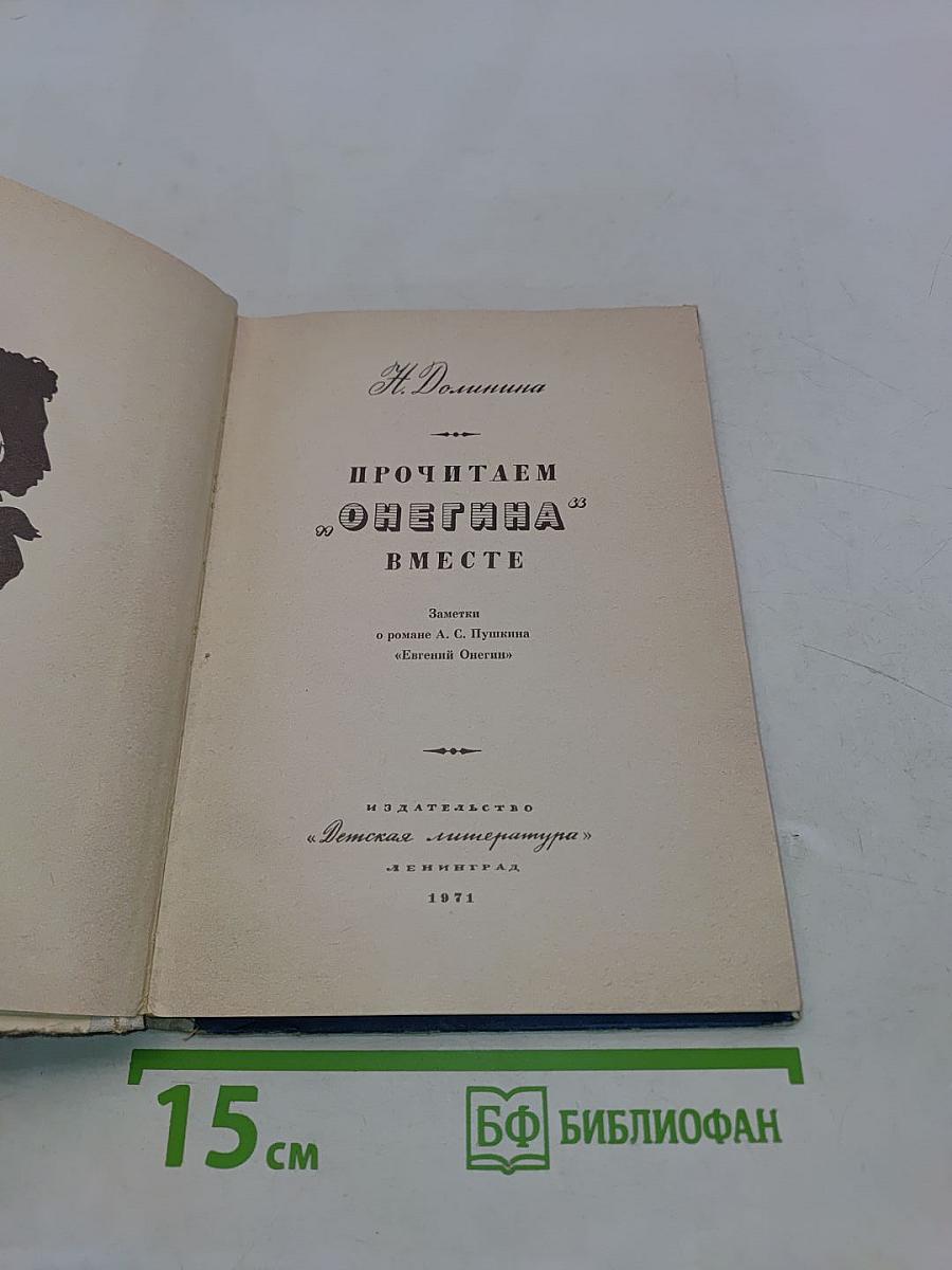 Прочитаем «Онегина» вместе