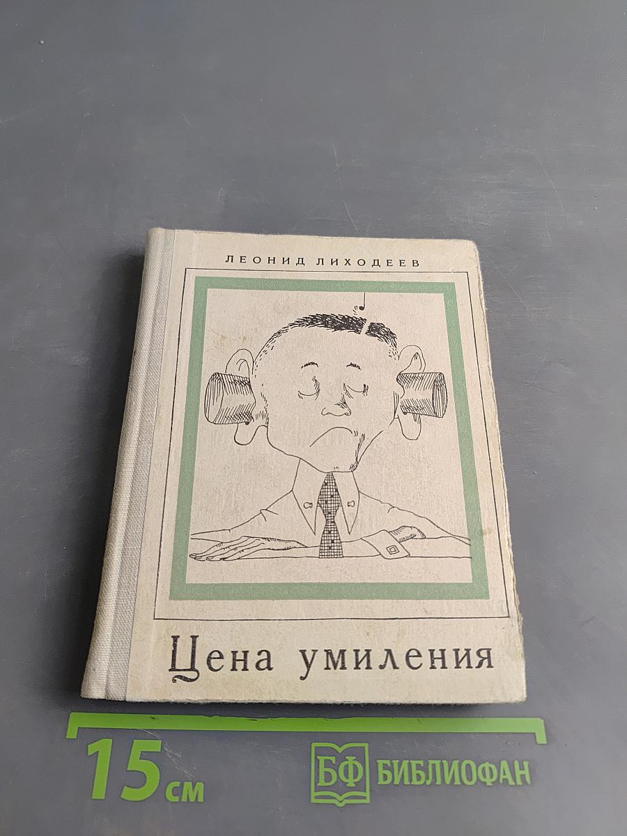 Цена умиления