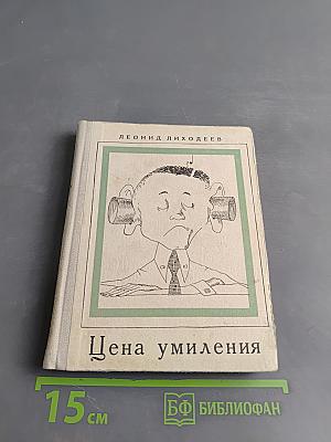 Цена умиления