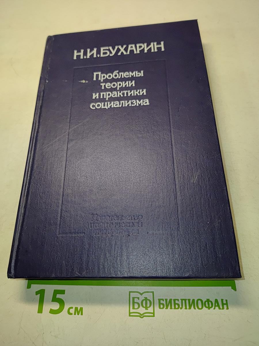 Проблемы теории и практики социализма