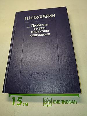 Проблемы теории и практики социализма