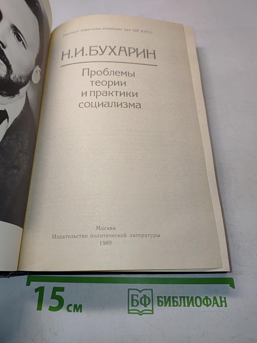 Проблемы теории и практики социализма