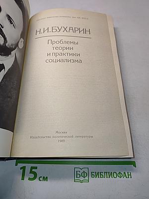 Проблемы теории и практики социализма