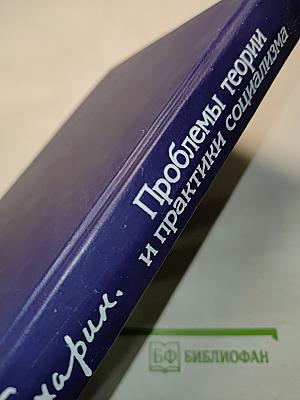 Проблемы теории и практики социализма
