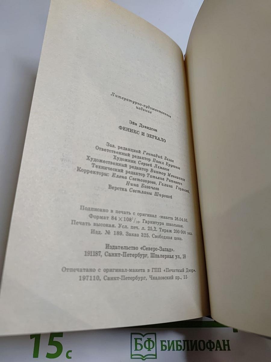 Феникс и Зеркало