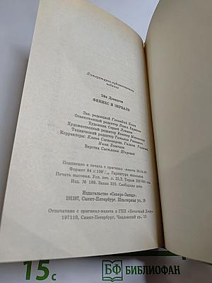 Феникс и Зеркало