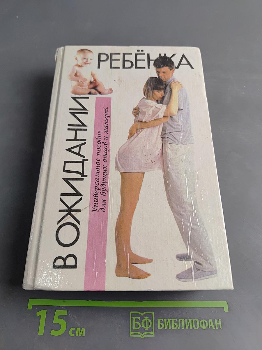 В ожидании ребенка