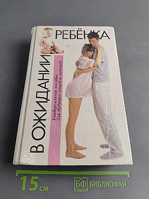 В ожидании ребенка