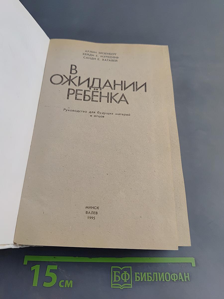 В ожидании ребенка