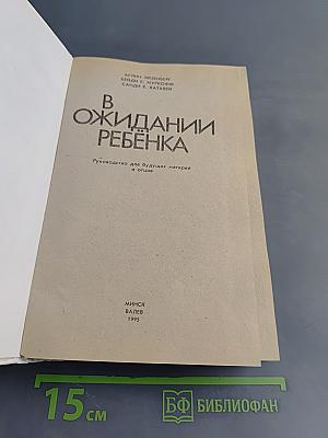 В ожидании ребенка